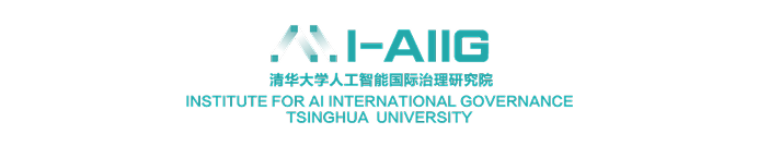 清华大学人工智能国际治理研究院